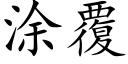 涂覆 (楷体矢量字库)