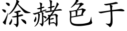 塗赭色于 (楷體矢量字庫)