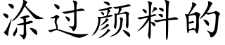 塗過顔料的 (楷體矢量字庫)