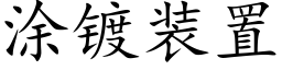 涂镀装置 (楷体矢量字库)