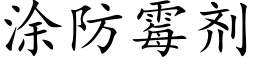 涂防霉剂 (楷体矢量字库)