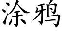 塗鴉 (楷體矢量字庫)