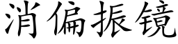 消偏振镜 (楷体矢量字库)