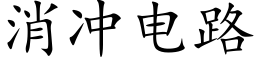 消沖電路 (楷體矢量字庫)