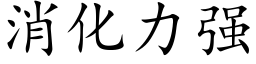 消化力強 (楷體矢量字庫)