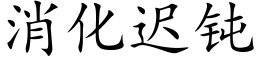 消化迟钝 (楷体矢量字库)