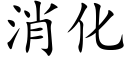 消化 (楷體矢量字庫)