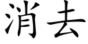 消去 (楷體矢量字庫)