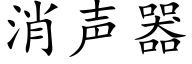 消声器 (楷体矢量字库)