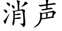 消声 (楷体矢量字库)