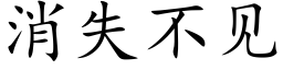 消失不见 (楷体矢量字库)