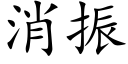 消振 (楷體矢量字庫)