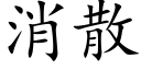 消散 (楷体矢量字库)