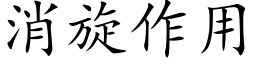 消旋作用 (楷体矢量字库)