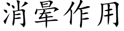 消晕作用 (楷体矢量字库)