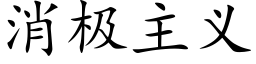 消極主義 (楷體矢量字庫)