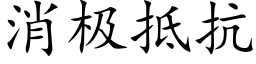 消極抵抗 (楷體矢量字庫)