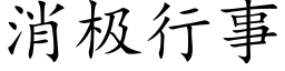 消極行事 (楷體矢量字庫)