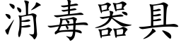 消毒器具 (楷體矢量字庫)