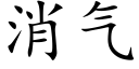 消气 (楷体矢量字库)