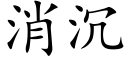 消沉 (楷體矢量字庫)