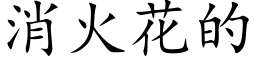 消火花的 (楷體矢量字庫)