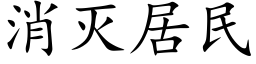 消灭居民 (楷体矢量字库)