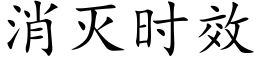 消灭时效 (楷体矢量字库)