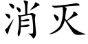 消滅 (楷體矢量字庫)