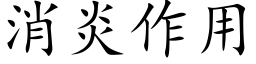 消炎作用 (楷體矢量字庫)