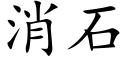 消石 (楷體矢量字庫)