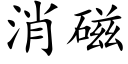 消磁 (楷體矢量字庫)