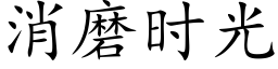 消磨时光 (楷体矢量字库)