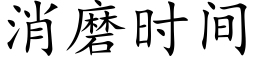 消磨时间 (楷体矢量字库)