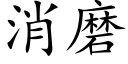 消磨 (楷体矢量字库)