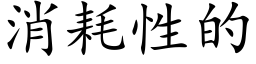 消耗性的 (楷體矢量字庫)