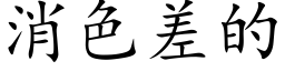 消色差的 (楷體矢量字庫)