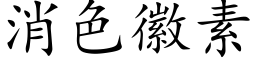 消色徽素 (楷体矢量字库)