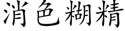 消色糊精 (楷體矢量字庫)