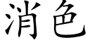 消色 (楷体矢量字库)