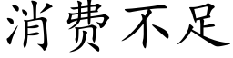 消费不足 (楷体矢量字库)