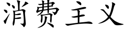 消费主义 (楷体矢量字库)