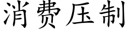 消費壓制 (楷體矢量字庫)