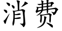 消费 (楷体矢量字库)