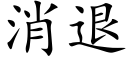 消退 (楷体矢量字库)