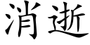 消逝 (楷体矢量字库)