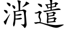 消遣 (楷體矢量字庫)