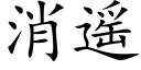 消遙 (楷體矢量字庫)