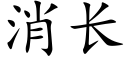 消长 (楷体矢量字库)