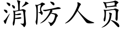 消防人员 (楷体矢量字库)